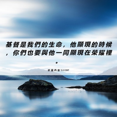 Picture 06 - 歌 羅 西 書 3:4 CUVT - 基 督 是 我 們 的 生 命 ， 他 顯 現 - Bible Verse Picture