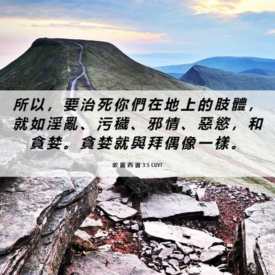 Picture 06 - 歌 羅 西 書 3:5 CUVT - 所 以 ， 要 治 死 你 們 在 地 上 的 - Bible Verse Picture
