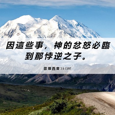 Picture 06 - 歌 羅 西 書 3:6 CUVT - 因 這 些 事 ， 神 的 忿 怒 必 臨 到 - Bible Verse Picture