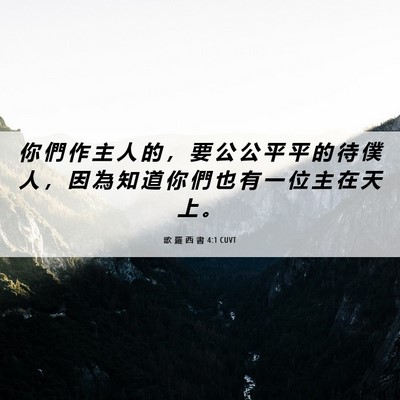 Picture 06 - 歌 羅 西 書 4:1 CUVT - 你 們 作 主 人 的 ， 要 公 公 平 平 - Bible Verse Picture