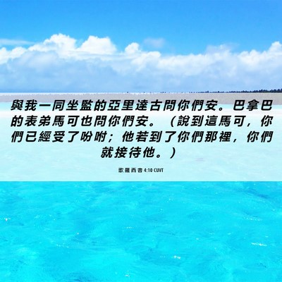 Picture 06 - 歌 羅 西 書 4:10 CUVT - 與 我 一 同 坐 監 的 亞 里 達 古 問 - Bible Verse Picture