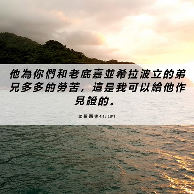 Picture 06 - 歌 羅 西 書 4:13 CUVT - 他 為 你 們 和 老 底 嘉 並 希 拉 波 - Bible Verse Picture