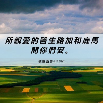 Picture 06 - 歌 羅 西 書 4:14 CUVT - 所 親 愛 的 醫 生 路 加 和 底 馬 問 - Bible Verse Picture