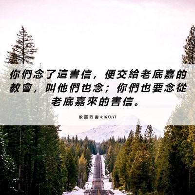 Picture 06 - 歌 羅 西 書 4:16 CUVT - 你 們 念 了 這 書 信 ， 便 交 給 老 - Bible Verse Picture