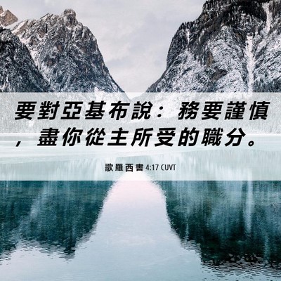 Picture 06 - 歌 羅 西 書 4:17 CUVT - 要 對 亞 基 布 說 ： 務 要 謹 慎 ， - Bible Verse Picture