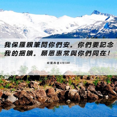 Picture 06 - 歌 羅 西 書 4:18 CUVT - 我 保 羅 親 筆 問 你 們 安 。 你 們 - Bible Verse Picture