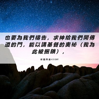 Picture 06 - 歌 羅 西 書 4:3 CUVT - 也 要 為 我 們 禱 告 ， 求 神 給 我 - Bible Verse Picture