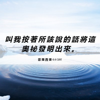 Picture 06 - 歌 羅 西 書 4:4 CUVT - 叫 我 按 著 所 該 說 的 話 將 這 奧 - Bible Verse Picture