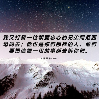 Picture 06 - 歌 羅 西 書 4:9 CUVT - 我 又 打 發 一 位 親 愛 忠 心 的 兄 - Bible Verse Picture