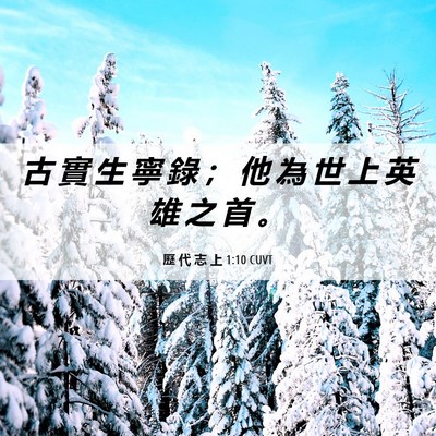 Picture 06 - 歷 代 志 上 1:10 CUVT - 古 實 生 寧 錄 ； 他 為 世 上 英 雄 - Bible Verse Picture