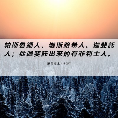 Picture 06 - 歷 代 志 上 1:12 CUVT - 帕 斯 魯 細 人 、 迦 斯 路 希 人 、 - Bible Verse Picture
