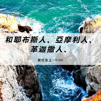 Picture 06 - 歷 代 志 上 1:14 CUVT - 和 耶 布 斯 人 、 亞 摩 利 人 、 革 - Bible Verse Picture