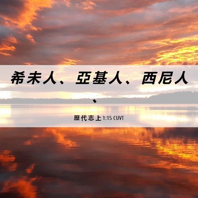 Picture 06 - 歷 代 志 上 1:15 CUVT - 希 未 人 、 亞 基 人 、 西 尼 人 - Bible Verse Picture