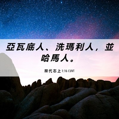 Picture 06 - 歷 代 志 上 1:16 CUVT - 亞 瓦 底 人 、 洗 瑪 利 人 ， 並 哈 - Bible Verse Picture