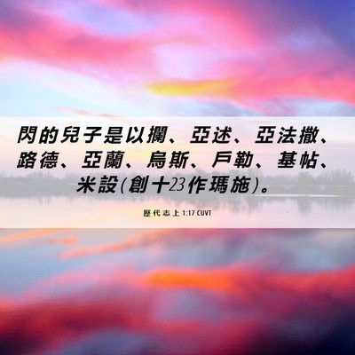 Picture 06 - 歷 代 志 上 1:17 CUVT - 閃 的 兒 子 是 以 攔 、 亞 述 、 亞 - Bible Verse Picture