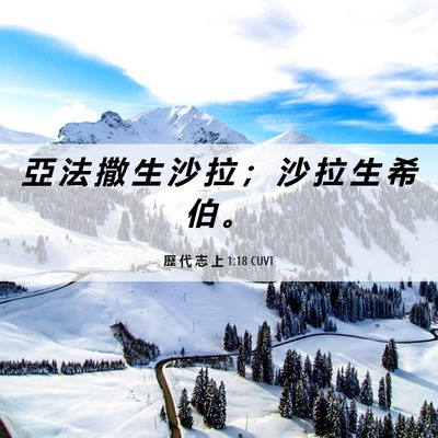 Picture 06 - 歷 代 志 上 1:18 CUVT - 亞 法 撒 生 沙 拉 ； 沙 拉 生 希 伯 - Bible Verse Picture