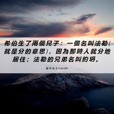 Picture 06 - 歷 代 志 上 1:19 CUVT - 希 伯 生 了 兩 個 兒 子 ： 一 個 名 - Bible Verse Picture