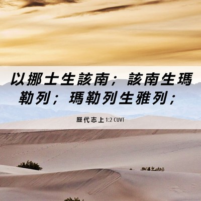 Picture 06 - 歷 代 志 上 1:2 CUVT - 以 挪 士 生 該 南 ； 該 南 生 瑪 勒 - Bible Verse Picture