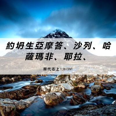 Picture 06 - 歷 代 志 上 1:20 CUVT - 約 坍 生 亞 摩 答 、 沙 列 、 哈 薩 - Bible Verse Picture