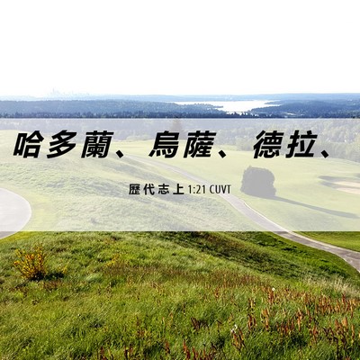 Picture 06 - 歷 代 志 上 1:21 CUVT - 哈 多 蘭 、 烏 薩 、 德 拉 - Bible Verse Picture