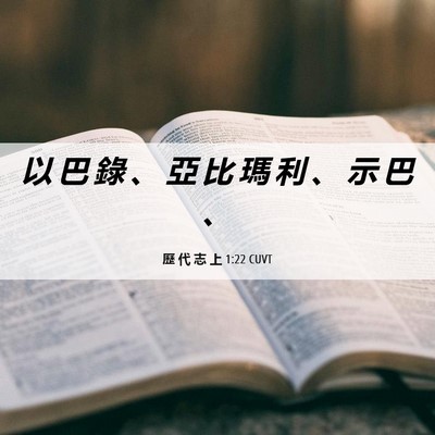 Picture 06 - 歷 代 志 上 1:22 CUVT - 以 巴 錄 、 亞 比 瑪 利 、 示 巴 - Bible Verse Picture