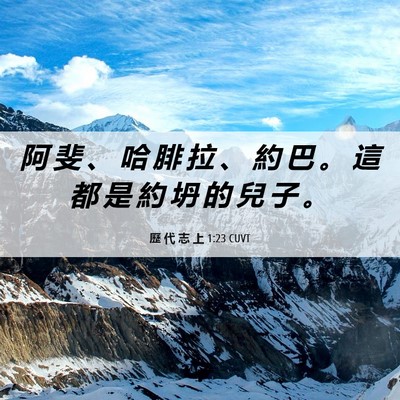 Picture 06 - 歷 代 志 上 1:23 CUVT - 阿 斐 、 哈 腓 拉 、 約 巴 。 這 都 - Bible Verse Picture