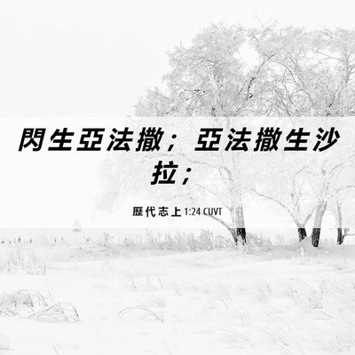 Picture 06 - 歷 代 志 上 1:24 CUVT - 閃 生 亞 法 撒 ； 亞 法 撒 生 沙 拉 - Bible Verse Picture