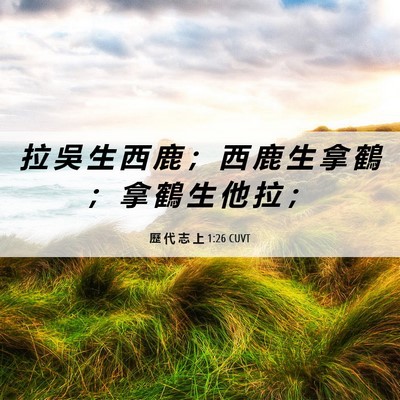 Picture 06 - 歷 代 志 上 1:26 CUVT - 拉 吳 生 西 鹿 ； 西 鹿 生 拿 鶴 ； - Bible Verse Picture