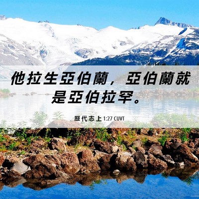 Picture 06 - 歷 代 志 上 1:27 CUVT - 他 拉 生 亞 伯 蘭 ， 亞 伯 蘭 就 是 - Bible Verse Picture