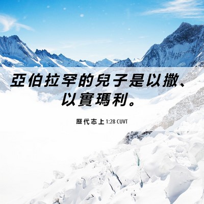 Picture 06 - 歷 代 志 上 1:28 CUVT - 亞 伯 拉 罕 的 兒 子 是 以 撒 、 以 - Bible Verse Picture