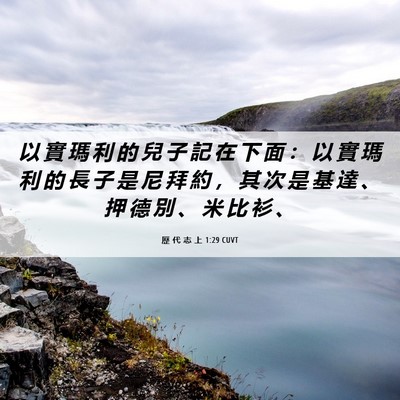 Picture 06 - 歷 代 志 上 1:29 CUVT - 以 實 瑪 利 的 兒 子 記 在 下 面 ： - Bible Verse Picture