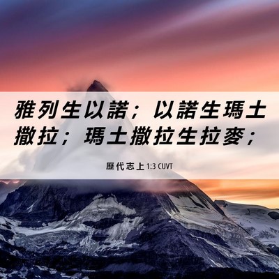 Picture 06 - 歷 代 志 上 1:3 CUVT - 雅 列 生 以 諾 ； 以 諾 生 瑪 土 撒 - Bible Verse Picture