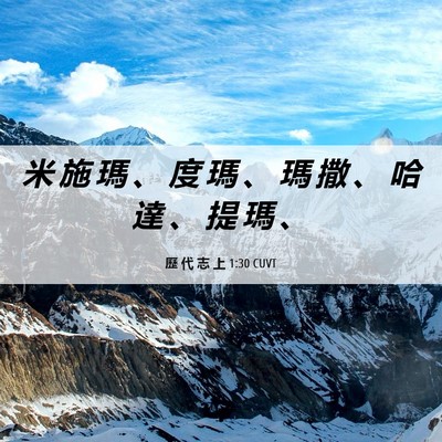 Picture 06 - 歷 代 志 上 1:30 CUVT - 米 施 瑪 、 度 瑪 、 瑪 撒 、 哈 達 - Bible Verse Picture