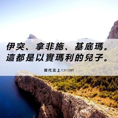 Picture 06 - 歷 代 志 上 1:31 CUVT - 伊 突 、 拿 非 施 、 基 底 瑪 。 這 - Bible Verse Picture