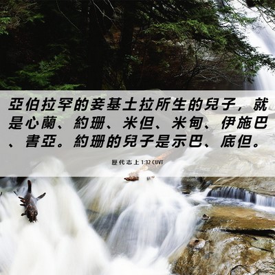 Picture 06 - 歷 代 志 上 1:32 CUVT - 亞 伯 拉 罕 的 妾 基 土 拉 所 生 的 - Bible Verse Picture