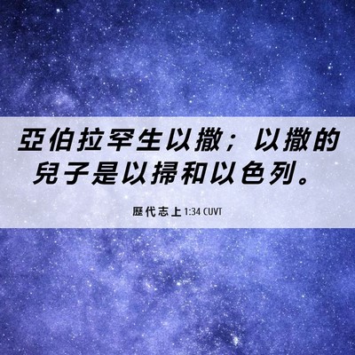 Picture 06 - 歷 代 志 上 1:34 CUVT - 亞 伯 拉 罕 生 以 撒 ； 以 撒 的 兒 - Bible Verse Picture