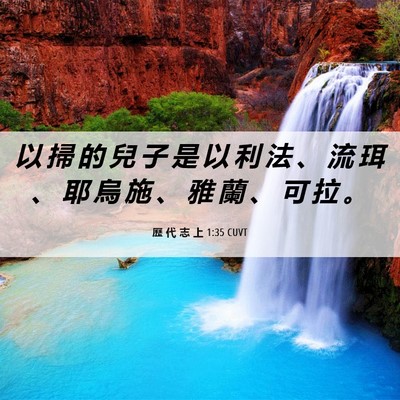 Picture 06 - 歷 代 志 上 1:35 CUVT - 以 掃 的 兒 子 是 以 利 法 、 流 珥 - Bible Verse Picture