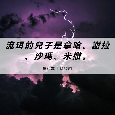 Picture 06 - 歷 代 志 上 1:37 CUVT - 流 珥 的 兒 子 是 拿 哈 、 謝 拉 、 - Bible Verse Picture