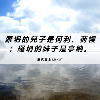 Picture 06 - 歷 代 志 上 1:39 CUVT - 羅 坍 的 兒 子 是 何 利 、 荷 幔 ； - Bible Verse Picture