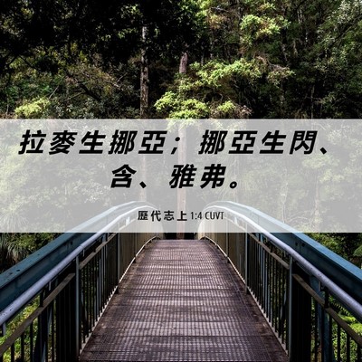 Picture 06 - 歷 代 志 上 1:4 CUVT - 拉 麥 生 挪 亞 ； 挪 亞 生 閃 、 含 - Bible Verse Picture