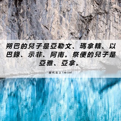 Picture 06 - 歷 代 志 上 1:40 CUVT - 朔 巴 的 兒 子 是 亞 勒 文 、 瑪 拿 - Bible Verse Picture