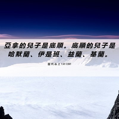 Picture 06 - 歷 代 志 上 1:41 CUVT - 亞 拿 的 兒 子 是 底 順 。 底 順 的 - Bible Verse Picture