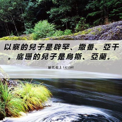 Picture 06 - 歷 代 志 上 1:42 CUVT - 以 察 的 兒 子 是 辟 罕 、 撒 番 、 - Bible Verse Picture