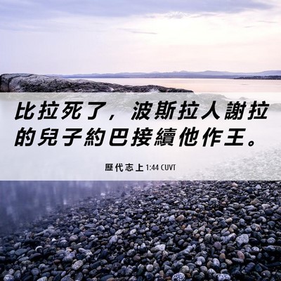 Picture 06 - 歷 代 志 上 1:44 CUVT - 比 拉 死 了 ， 波 斯 拉 人 謝 拉 的 - Bible Verse Picture