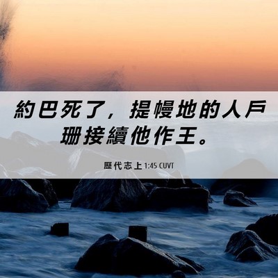 Picture 06 - 歷 代 志 上 1:45 CUVT - 約 巴 死 了 ， 提 幔 地 的 人 戶 珊 - Bible Verse Picture