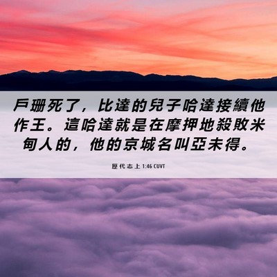Picture 06 - 歷 代 志 上 1:46 CUVT - 戶 珊 死 了 ， 比 達 的 兒 子 哈 達 - Bible Verse Picture