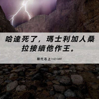 Picture 06 - 歷 代 志 上 1:47 CUVT - 哈 達 死 了 ， 瑪 士 利 加 人 桑 拉 - Bible Verse Picture