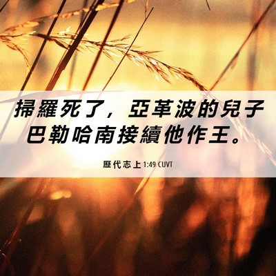 Picture 06 - 歷 代 志 上 1:49 CUVT - 掃 羅 死 了 ， 亞 革 波 的 兒 子 巴 - Bible Verse Picture