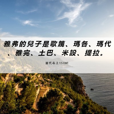 Picture 06 - 歷 代 志 上 1:5 CUVT - 雅 弗 的 兒 子 是 歌 篾 、 瑪 各 、 - Bible Verse Picture