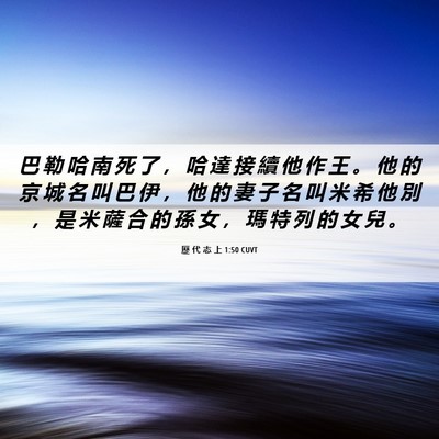 Picture 06 - 歷 代 志 上 1:50 CUVT - 巴 勒 哈 南 死 了 ， 哈 達 接 續 他 - Bible Verse Picture